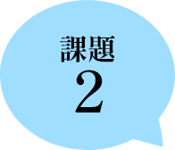 課題2