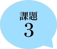 課題3
