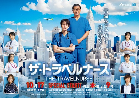 株式会社テレビ朝日「トラベルナース」ドラマポスター