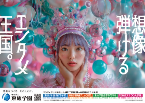 学校法人東放学園 入学募集広告ポスター
