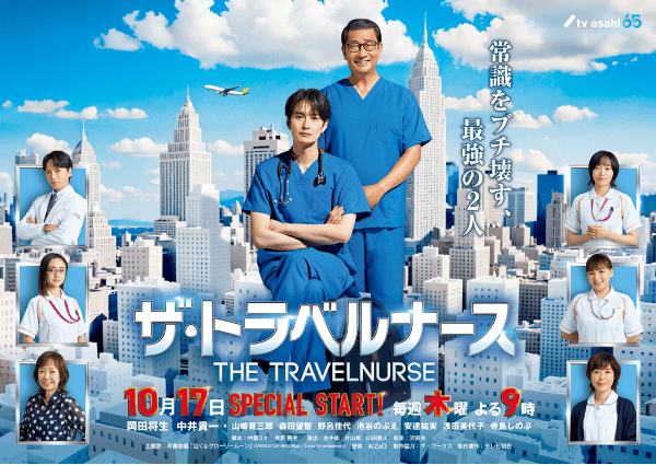 ザ・トラベルナース ポスター