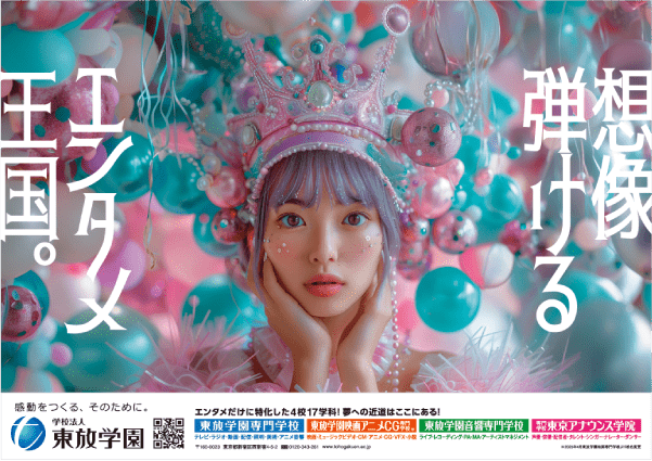 学校法人東放学園入学募集広告ポスター