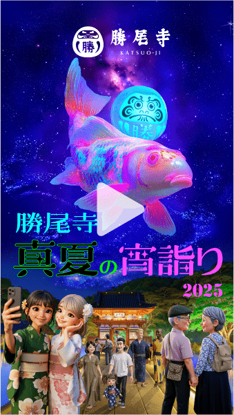勝尾寺「真夏の宵参り2025」イベント告知ムービー