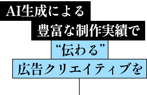 AI生成による豊富な制作実績で“伝わる”広告クリエイティブを