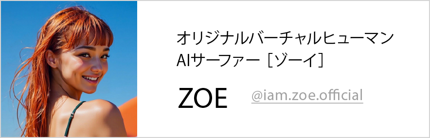 オリジナルバーチャルヒューマン AIサーファー ［ゾーイ］ZOE @iam.zoe.official