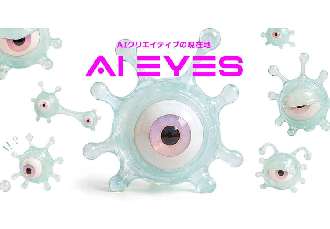 AI時代の表現の現在地を映し出す「AI EYES PROJECT」始動
